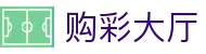 购彩大厅 · 官方频道 / 实时同步开奖数据